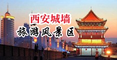 操bbb中国陕西-西安城墙旅游风景区