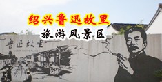 肏女孩嫩屄视频中国绍兴-鲁迅故里旅游风景区